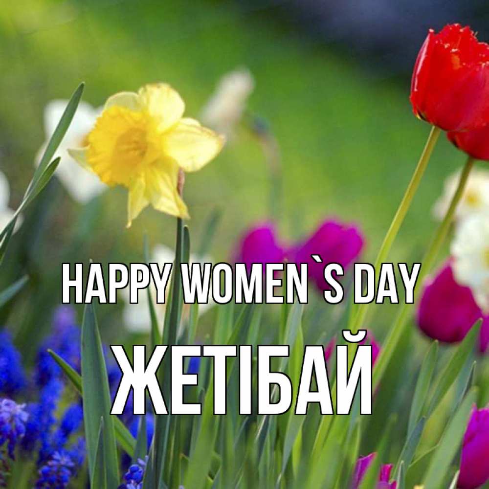 Greetings card с именем, Жетібай happy women`s day международный женский день 3 Greetings with text for free download 
